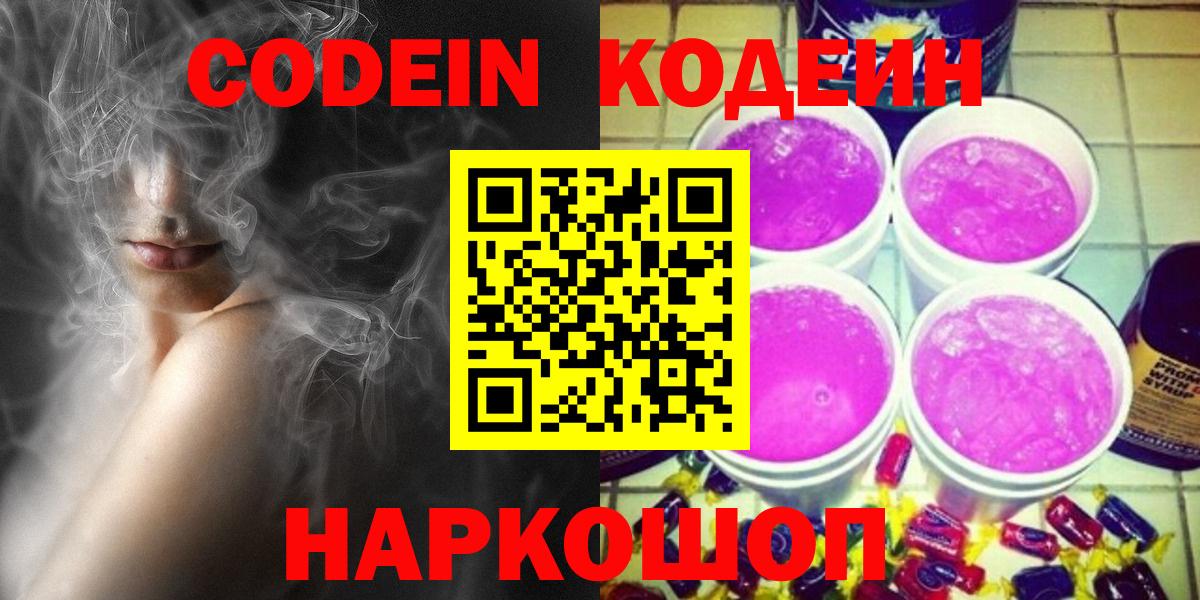 Кандалакша  Кодеиновый сироп Lean Purple Drank  Вход с VPN  Кодеиновый сироп Lean Purple Drank 